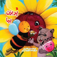 پر بزن بیا